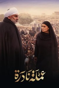 مسلسل عملة نادرة حلقة 1 مسلسل عملة نادرة حلقة 1