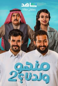 مسلسل منهو ولدنا؟ موسم 2 حلقة 1 مسلسل منهو ولدنا؟ موسم 2 حلقة 1