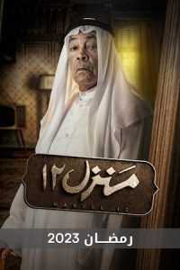 مسلسل منزل 12 حلقة 1 مسلسل منزل 12 حلقة 1