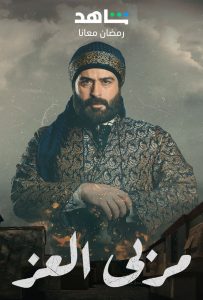 مسلسل مربي العز حلقة 2 مسلسل مربي العز حلقة 2