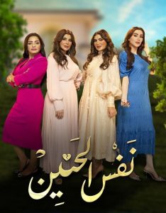مسلسل نفس الحنين موسم 1 حلقة 18 مسلسل نفس الحنين موسم 1 حلقة 18