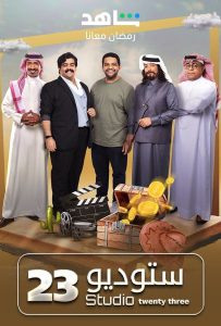 مسلسل ستوديو 23 حلقة 1 مسلسل ستوديو 23 حلقة 1
