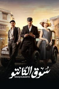 مسلسل سوق الكانتو حلقة 1 مسلسل سوق الكانتو حلقة 1