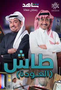 مسلسل طاش ما طاش موسم 19 حلقة 1 مسلسل طاش ما طاش موسم 19 حلقة 1