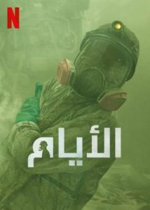 مسلسل The Days موسم 1 حلقة 8 والاخيرة مسلسل The Days موسم 1 حلقة 8 والاخيرة
