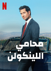 مسلسل The Lincoln Lawyer موسم 1 حلقة 3 مسلسل The Lincoln Lawyer موسم 1 حلقة 3