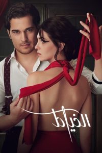 مسلسل The Tailor موسم 1 حلقة 2 مدبلجة مسلسل The Tailor موسم 1 حلقة 2 مدبلجة