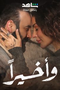 مسلسل وأخيرا حلقة 2 مسلسل وأخيرا حلقة 2