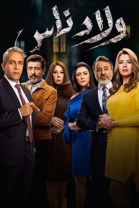 مسلسل ولاد ناس حلقة 21 مسلسل ولاد ناس حلقة 21