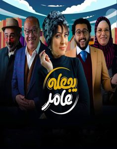 مسلسل يجعله عامر حلقة 9 مسلسل يجعله عامر حلقة 9