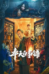 فيلم Mukden funeral shop مترجم فيلم Mukden funeral shop مترجم