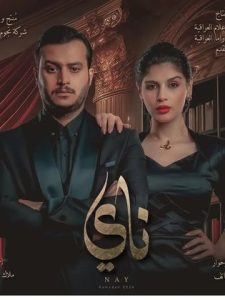 مسلسل ناي حلقة 20 والاخيرة مسلسل ناي حلقة 20 والاخيرة