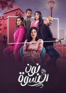 مسلسل نون النسوة حلقة 1 مسلسل نون النسوة حلقة 1