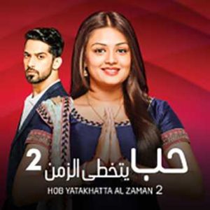 مسلسل حب يتخطاه الزمن موسم 2 حلقة 53 مدبلجة مسلسل حب يتخطاه الزمن موسم 2 حلقة 53 مدبلجة