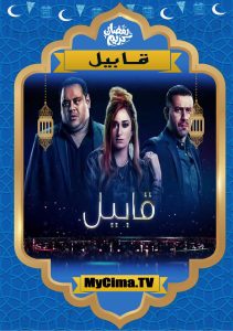 اعلان مسلسل قابيل اعلان مسلسل قابيل