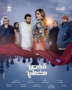 مسلسل قفص مخملي حلقة 1 مسلسل قفص مخملي حلقة 1