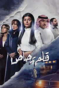 مسلسل قلم رصاص حلقة 27 مسلسل قلم رصاص حلقة 27