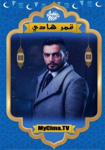 اعلان مسلسل قمر هادي اعلان مسلسل قمر هادي