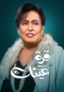 مسلسل قرة عينك حلقة 1 مسلسل قرة عينك حلقة 1