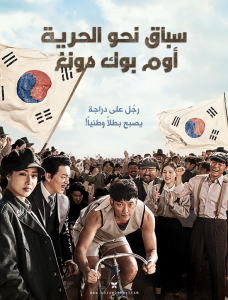 فيلم Race to Freedom: Um Bok Dong 2019 مترجم فيلم Race to Freedom: Um Bok Dong 2019 مترجم