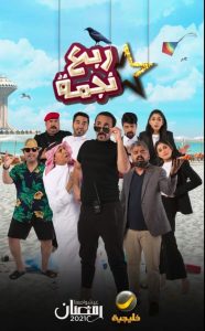 مسلسل ربع نجمة حلقة 6 مسلسل ربع نجمة حلقة 6