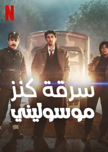 فيلم Robbing Mussolini 2022 مترجم فيلم Robbing Mussolini 2022 مترجم