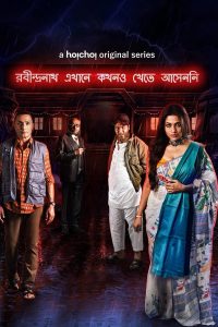 مسلسل Robindronath Ekhane Kawkhono Khete Aashenni موسم 1 حلقة 1 مسلسل Robindronath Ekhane Kawkhono Khete Aashenni موسم 1 حلقة 1