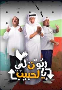 مسلسل رتوت لي يالحبيب حلقة 12 مسلسل رتوت لي يالحبيب حلقة 12