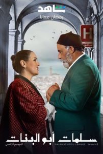 مسلسل سلمات ابو البنات موسم 5 حلقة 2 مسلسل سلمات ابو البنات موسم 5 حلقة 2