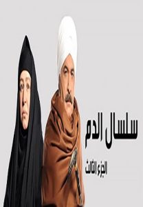 مسلسل سلسال الدم موسم 3 حلقة 40 مسلسل سلسال الدم موسم 3 حلقة 40