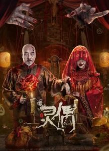 فيلم Spirit Puppet 2023 مترجم فيلم Spirit Puppet 2023 مترجم