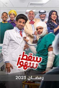 مسلسل سقط سهوا حلقة 2 مسلسل سقط سهوا حلقة 2