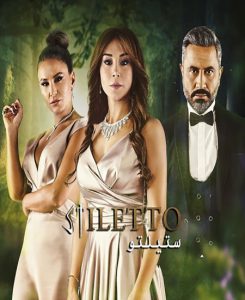 مسلسل ستيلتو موسم 2 حلقة 24