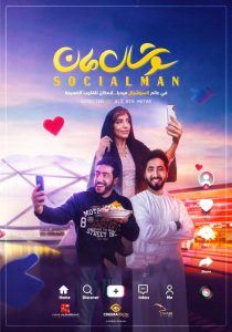 فيلم سوشال مان 2021 فيلم سوشال مان 2021