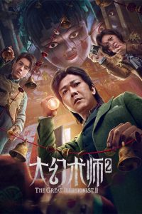 فيلم THE GREAT ILLUSIONIST 2 2022 مترجم فيلم THE GREAT ILLUSIONIST 2 2022 مترجم
