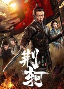 فيلم The Assassin Jingke 2019 مترجم فيلم The Assassin Jingke 2019 مترجم