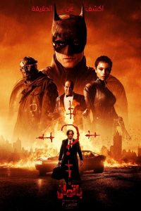فيلم The Batman 2022 مترجم فيلم The Batman 2022 مترجم