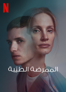 فيلم The Good Nurse 2022 مترجم فيلم The Good Nurse 2022 مترجم