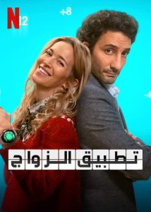 فيلم The Marriage App 2022 مترجم فيلم The Marriage App 2022 مترجم