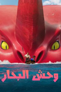 فيلم The Sea Beast 2022 مدبلج فيلم The Sea Beast 2022 مدبلج