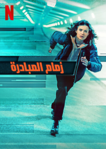 فيلم The Takeover 2022 مترجم فيلم The Takeover 2022 مترجم