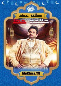 اعلان مسلسل طلقة حظ اعلان مسلسل طلقة حظ