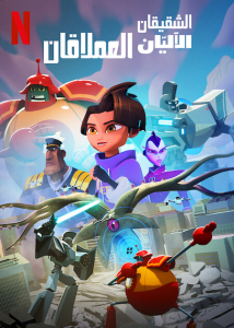 انمي Super Giant Robot Brothers موسم 1 حلقة 10 والاخيرة مدبلجة انمي Super Giant Robot Brothers موسم 1 حلقة 10 والاخيرة مدبلجة