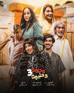 مسلسل وديمة وحليمة موسم 3 حلقة 30 مسلسل وديمة وحليمة موسم 3 حلقة 30