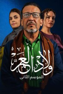 مسلسل ولاد العم موسم 2 حلقة 29 مسلسل ولاد العم موسم 2 حلقة 29
