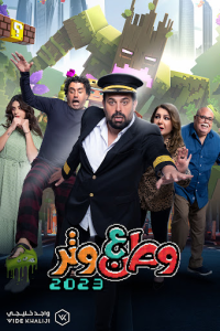 مسلسل وطن ع وتر موسم 3 حلقة 1 مسلسل وطن ع وتر موسم 3 حلقة 1