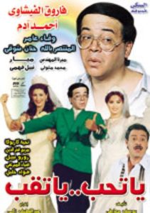 فيلم يا تحب يا تقب فيلم يا تحب يا تقب