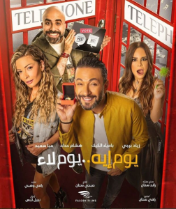 فيلم يوم إيه يوم لاء فيلم يوم إيه يوم لاء