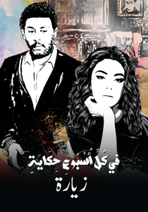 مسلسل في كل اسبوع حكاية حلقة 18 مسلسل في كل اسبوع حكاية حلقة 18