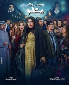 مسلسل يجيب الله مطر حلقة 19 مسلسل يجيب الله مطر حلقة 19